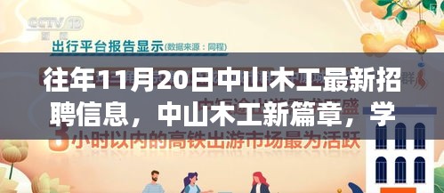 中山木工最新招聘信息揭秘，學(xué)習(xí)、變化與自信的旋律在十一月奏響的新篇章