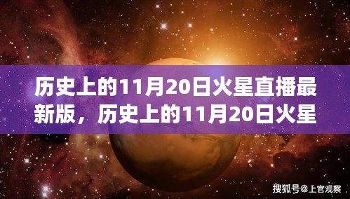 歷史上的11月20日火星直播全面解讀，特性、體驗與目標用戶群體