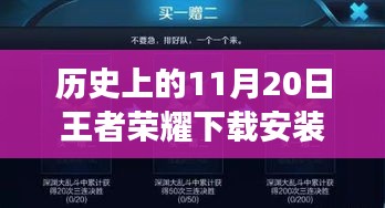 王者榮耀下載安裝最新版本探索之旅，歷史上的11月20日巷弄深處的游戲時(shí)光之盒