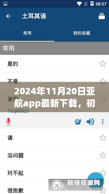 2024年11月20日亞航app最新下載，初學(xué)者指南，如何安全下載與使用亞航App——2024年最新版