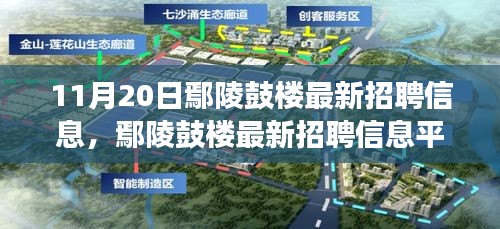 11月20日鄢陵鼓樓最新招聘信息及平臺(tái)深度評(píng)測(cè)，特性、體驗(yàn)與用戶洞察