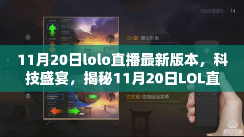 揭秘，最新LOL直播科技盛宴，重塑互動體驗！