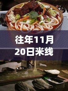 揭秘往年11月20日米線熱門配方，五套最新制作技巧大解密！