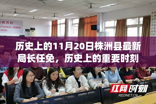 株洲縣新任局長任免紀(jì)實(shí)，歷史上的重要時刻回顧