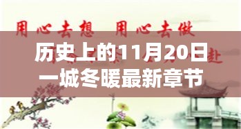 歷史上的11月20日一城冬暖最新章節(jié)，歷史上的11月20日，一城冬暖背后的文化價(jià)值與社會(huì)影響