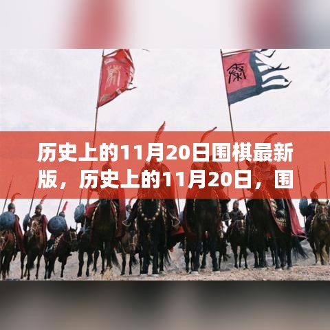 歷史上的圍棋重要時刻回顧，11月20日的圍棋發(fā)展回顧