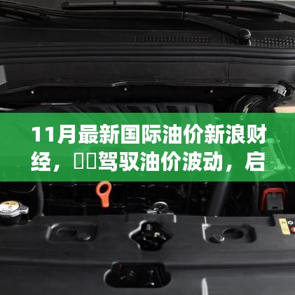 ?啟程探尋油價波動背后的故事，11月國際油價下的旅行啟示錄??新浪財經(jīng)分析