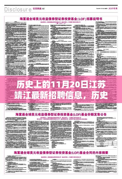 歷史上的11月20日江蘇靖江最新招聘信息，歷史上的11月20日江蘇靖江招聘信息深度解析