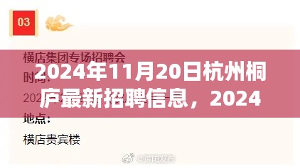 2024年杭州桐廬最新招聘信息全攻略，輕松求職，掌握最新崗位信息