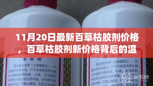 百草枯膠劑新價格背后的故事，友情、家庭與愛