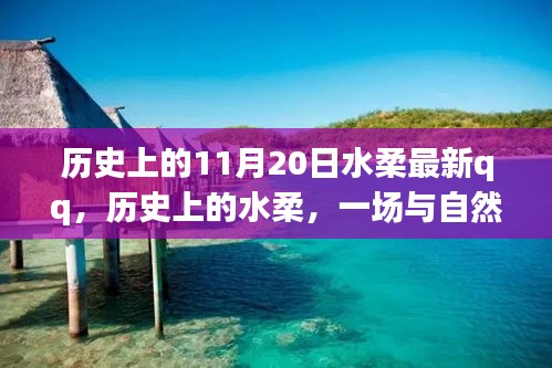 歷史上的水柔與自然的奇妙之旅，在QQ上找回內(nèi)心的寧靜——特別篇（11月20日）