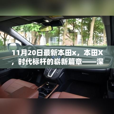 本田X，時(shí)代標(biāo)桿的全新篇章——深度解析背景、影響與地位