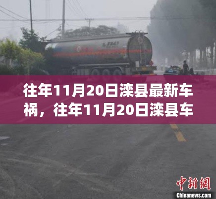 往年11月20日灤縣車禍事件，深度解析事故細節(jié)、應對體驗與競品對比