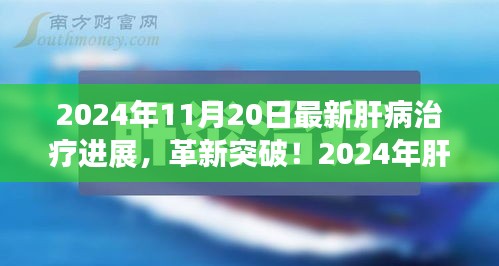 揭秘肝病治療革新突破，引領(lǐng)健康新紀(jì)元