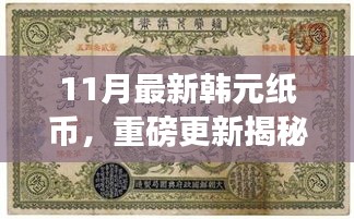 揭秘十一月全新韓元紙幣設(shè)計(jì)，時(shí)尚與文化的完美融合重磅更新！