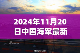 中國海軍新紀元啟航，揚帆遠航的壯麗篇章（2024年11月20日最新消息）