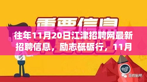 勵(lì)志砥礪行，江津招聘網(wǎng)最新招聘信息及新機(jī)遇呼喚勇者