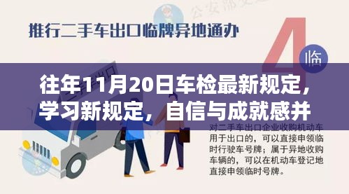 往年11月20日車檢最新規(guī)定，學習新規(guī)定，自信與成就感并行——往年11月20日車檢最新規(guī)定帶來的啟示