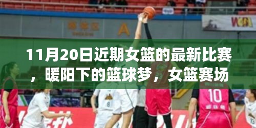 暖陽下的籃球夢，女籃賽場上的友情紐帶與溫馨日?！?1月20日比賽回顧