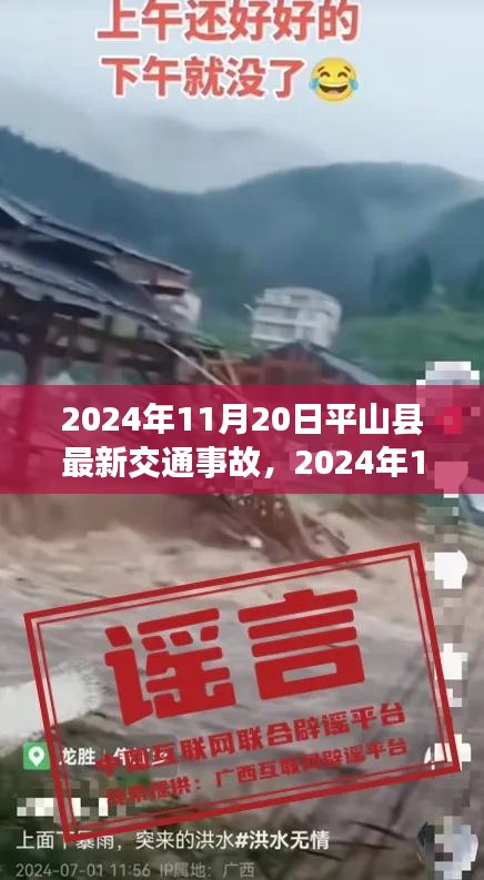 2024年11月20日平山縣交通事故最新報(bào)道及詳解