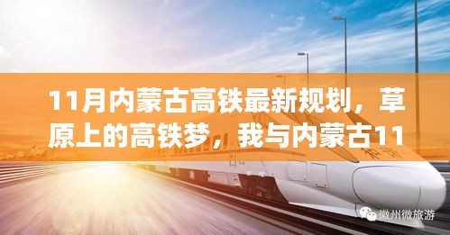 草原高鐵新規(guī)劃，11月內(nèi)蒙古溫馨之旅