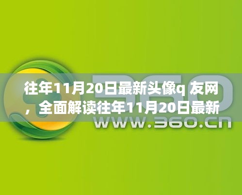 往年11月20日最新頭像q友網(wǎng)深度解析，特性、體驗、競品對比與用戶群體分析