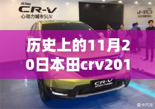 本田CRV 2017最新款，歷史沿革與全方位評(píng)測(cè)及市場(chǎng)表現(xiàn)分析