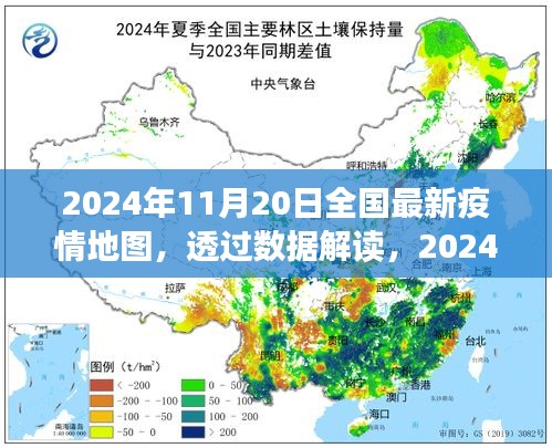 透過數(shù)據(jù)解讀，2024年11月20日全國最新疫情地圖下的防控進(jìn)展與洞察