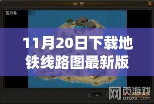 探秘地鐵線路圖寶藏，遇見專家，下載最新版地圖探小巷深處秘密