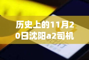 沈陽A2司機(jī)招聘日，科技重塑駕駛未來，啟程探索出行新篇章