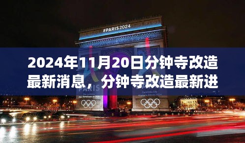 2024年11月20日分鐘寺改造最新消息，分鐘寺改造最新進(jìn)展，2024年11月20日的蛻變與影響