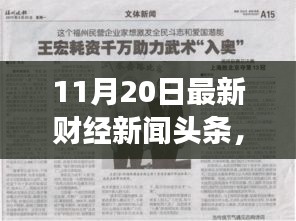 財經(jīng)新聞勵志篇章，學(xué)習(xí)變化，自信成就未來——11月20日最新財經(jīng)新聞頭條報道