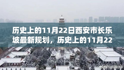 歷史上的11月22日西安市長樂坡規(guī)劃詳解與最新評估報告揭秘！