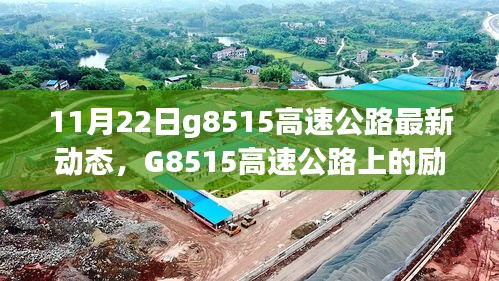 G8515高速公路上的勵(lì)志故事，變化、學(xué)習(xí)與自信之旅的最新動(dòng)態(tài)（11月22日）