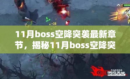 揭秘與深度解析，11月Boss空降突襲最新章節(jié)