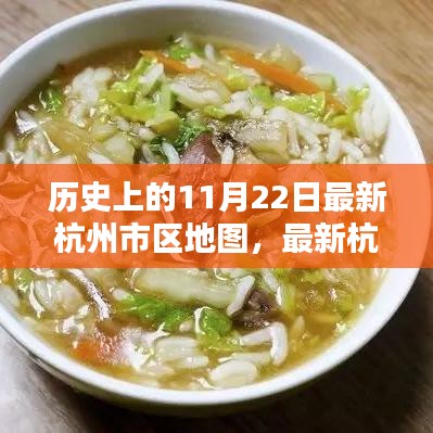 歷史上的11月22日，杭州最新市區(qū)地圖發(fā)布與繪制指南