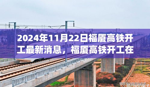 2024年11月22日福廈高鐵開工最新消息，福廈高鐵開工在即，最新動態(tài)與各方觀點探析