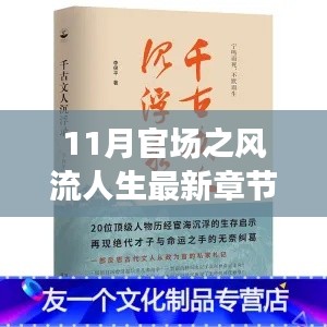 最新章節(jié)揭示，11月官場風(fēng)流人生中的旅行啟示與心靈凈土尋覓之路