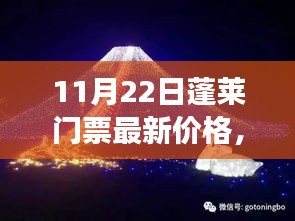 揭秘！蓬萊夢(mèng)幻仙境門(mén)票最新價(jià)格，小紅書(shū)帶你暢游蓬萊