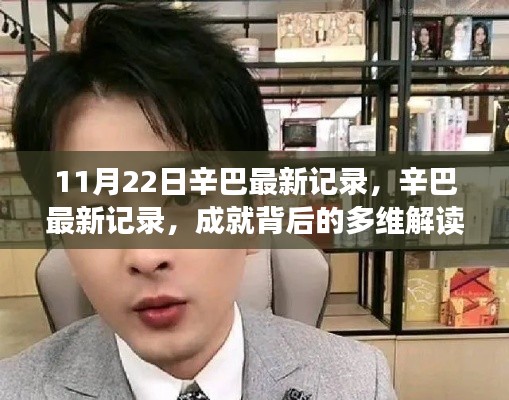 辛巴最新記錄，多維解讀成就背后的反思與啟示