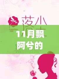 飄阿兮11月最新小說攻略，跟隨作者的腳步閱讀佳作