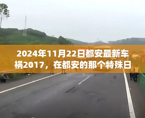 2024年11月22日都安最新車禍2017，在都安的那個(gè)特殊日子，車禍中的溫情故事