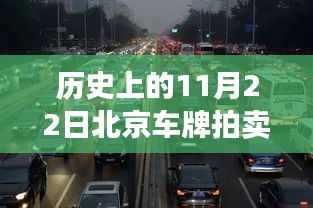 歷史上的11月22日北京車牌拍賣政策深度解讀與介紹