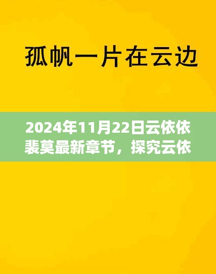 云依依裴莫故事新篇章解讀與觀點碰撞，最新章節(jié)深度探究