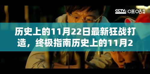 歷史上的11月22日狂戰(zhàn)打造終極指南，最新打造步驟詳解