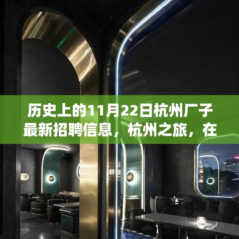 杭州歷史招聘信息更新，自然懷抱中的工作與心靈之旅