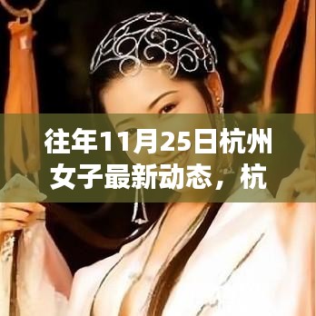 杭州女子逆境成長之路，從變化中學(xué)習(xí)，自信閃耀人生的最新動態(tài)