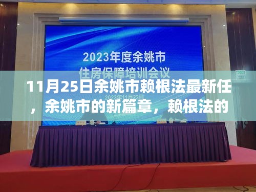 余姚新任領導賴根法的日常趣事與友情的溫暖交織，開啟余姚新篇章