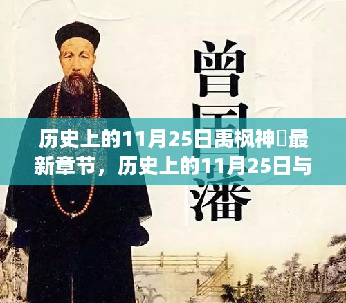 文學與歷史交匯點，歷史上的11月25日與禹楓神袛最新章節(jié)探尋