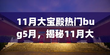 揭秘11月大寶殿熱門Bug與小巷深處的獨特風味探店之旅